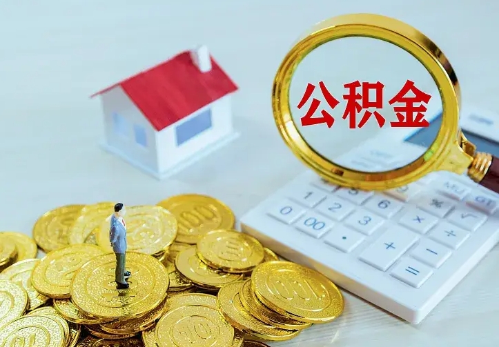 黄山二套房怎么取公积金里的钱（二套房取公积金的条件）